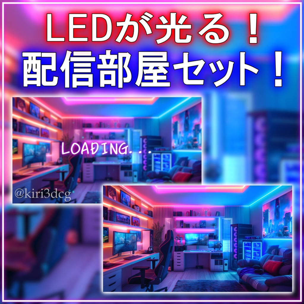 【配信背景セット!】LEDが光る!配信部屋 vtuber様 配信者様向け 雑談枠 ゲーム配信などに♪ 光る 配信部屋 動く ゲーム部屋 素材 Animated Background【背景ループ素材】