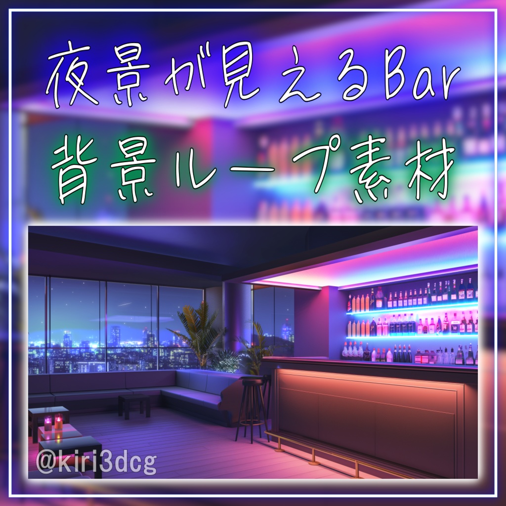 【背景ループ素材】夜景が見えるBAR vtuber様 配信者様向け 雑談枠 歌枠などに♪ 落ち着く 配信用 夜景 雨 星空 配信背景 配信素材 バー Animated Background【配信背景】