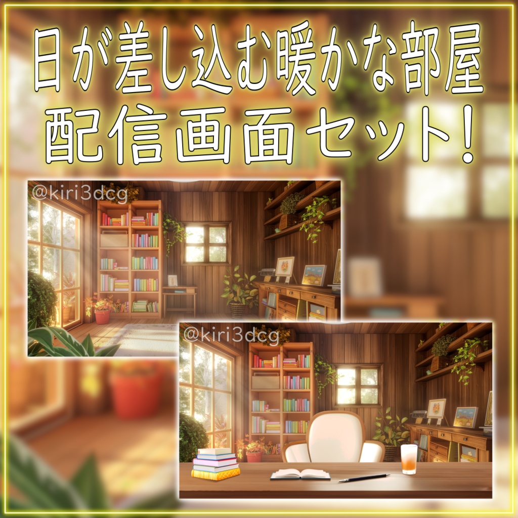 【配信画面セット!】日が差し込む暖かな部屋 vtuber様 配信者様向け 雑談枠 歌枠などに♪ 部屋 配信部屋 落ち着く光 Animated Background【背景ループ素材】