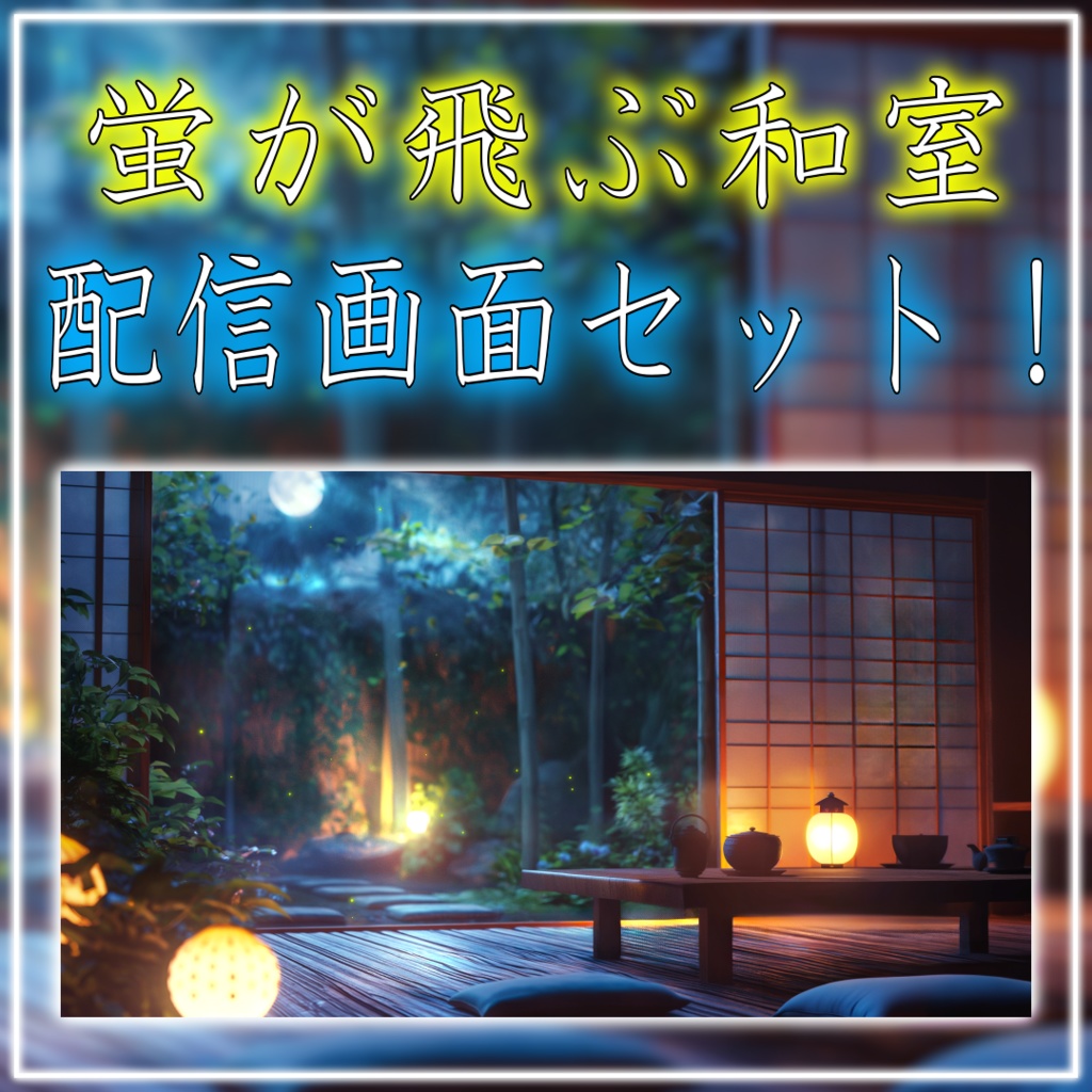 【動く!配信画面セット】蛍が飛ぶ和室 vtuberさん配信者さん向け 歌枠 雑談枠などに♪ 配信背景 素材 和室 月 蛍 Animated Background【背景ループ素材】