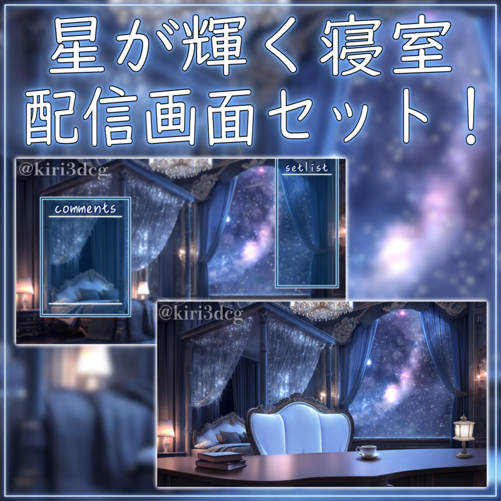 【配信画面セット！】星が輝く寝室 vtuber様 配信者様向け 歌枠 雑談枠などに♪  配信背景 素材 夜 星 流れ星 寝室 夜活 神秘的 幻想的 ファンタジー Animated Background【背景ループ素材】