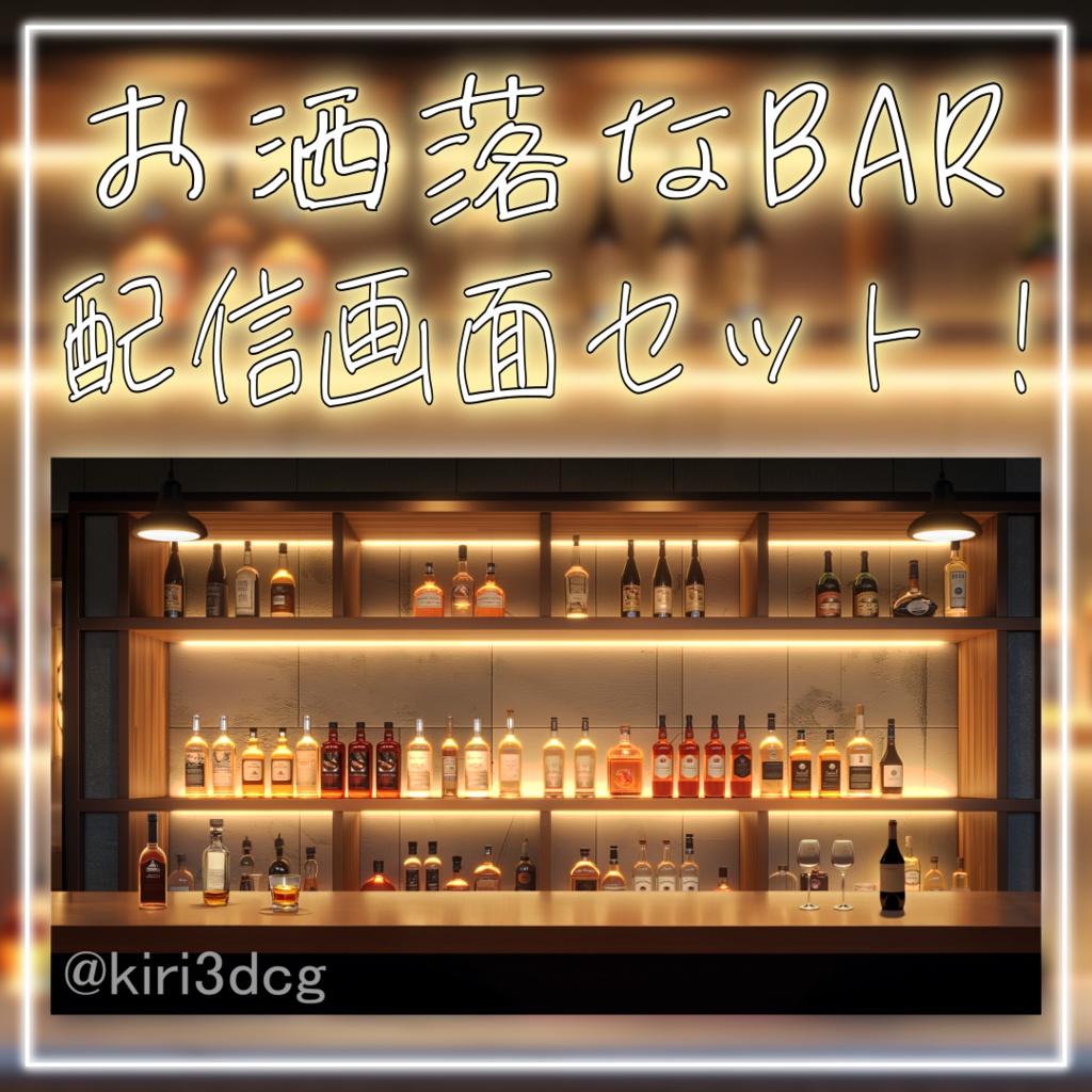 【配信画面セット！】お洒落なBAR vtuber様 配信者様向け 深夜の雑談枠などに♪  配信背景 素材 夜 BAR バー 夜活 Animated Background【背景ループ素材】