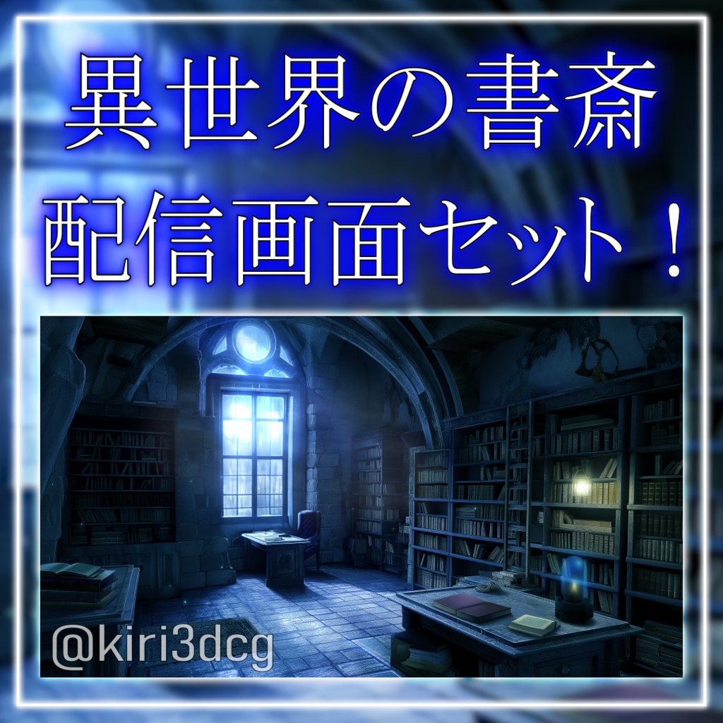 【配信画面セット！】異世界の書斎 vtuber様 配信者様向け 歌枠 雑談枠などに♪  配信背景 配信素材 夜 夜活 異世界 書斎 ファンタジー Animated Background【背景ループ素材】