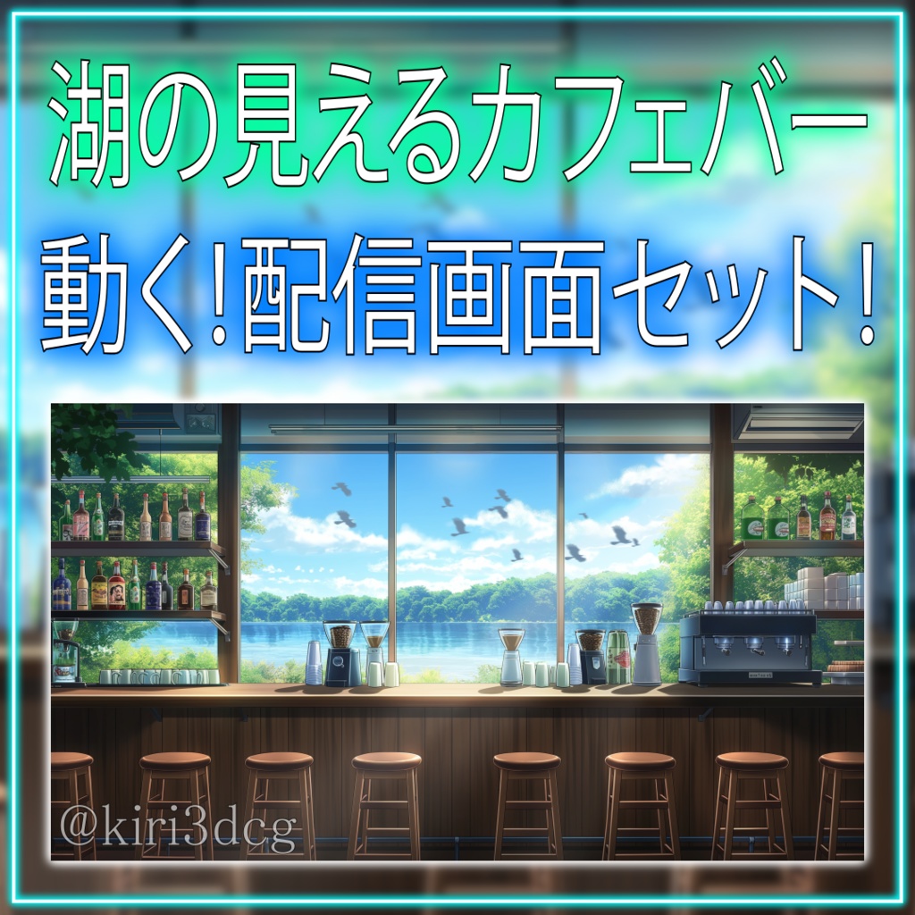 【動く！配信画面セット！】湖の見えるカフェバー vtuber様 配信者様向け 歌枠 雑談枠などに♪  配信背景 背景 素材 朝活 朝 バー 鳥 湖 カフェ Animated Background【背景ループ素材】