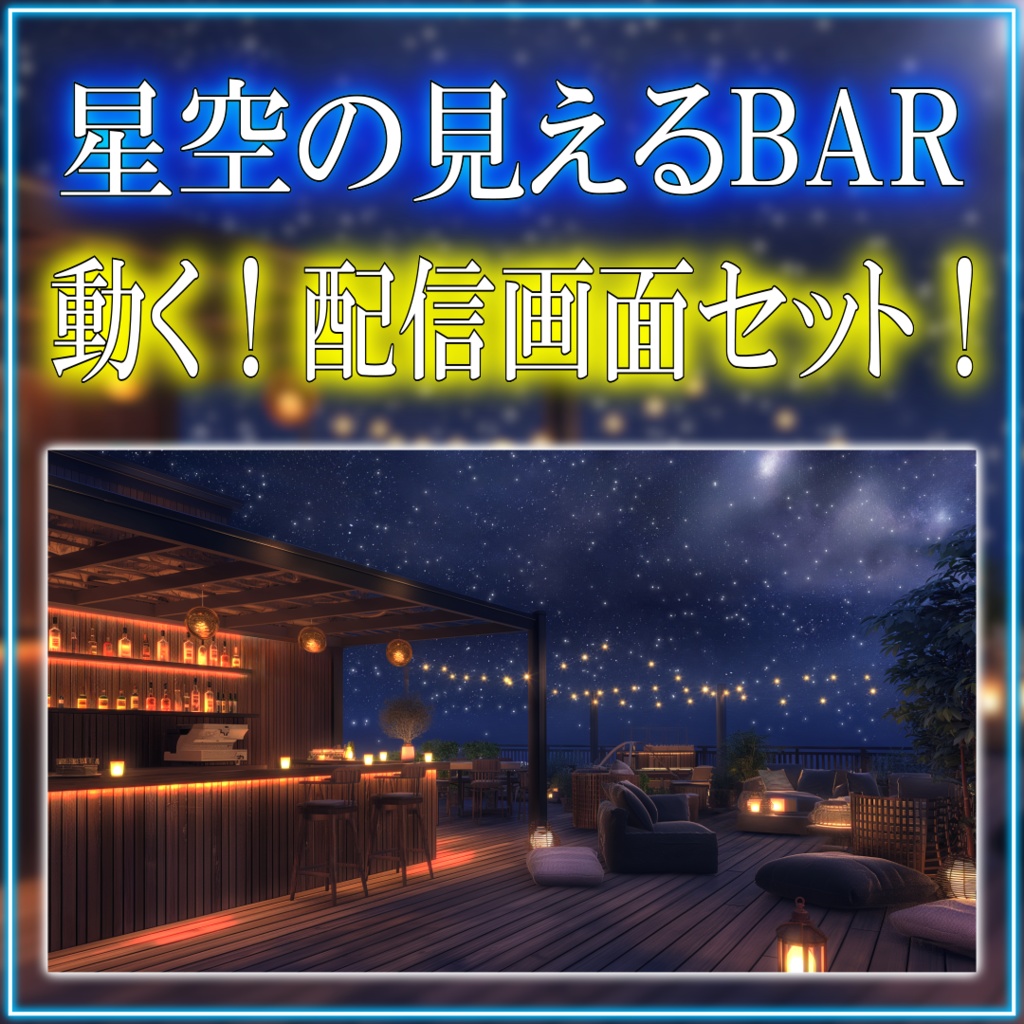 【動く！配信画面セット！】星の見えるBAR vtuber様 配信者様向け 歌枠 雑談枠などに♪  配信背景 素材 夜 星 流れ星 夜活 幻想的 バー Animated Background【背景ループ素材】