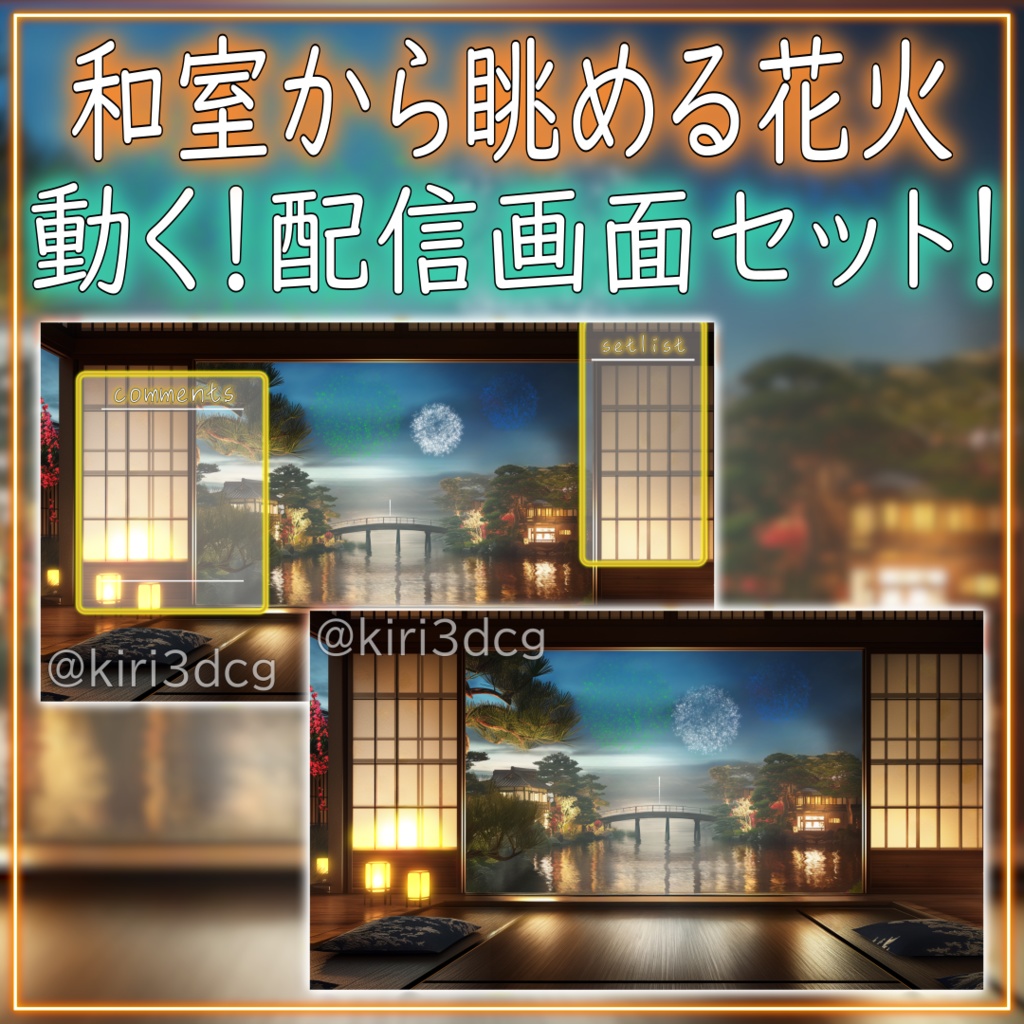 【動く!配信画面セット!】和室から眺める花火 ver2 vtuber様 配信者様向け 歌枠 雑談枠などに♪ 夏 夜 配信背景 花火 和室 素材 背景 Animated Background【背景ループ素材】