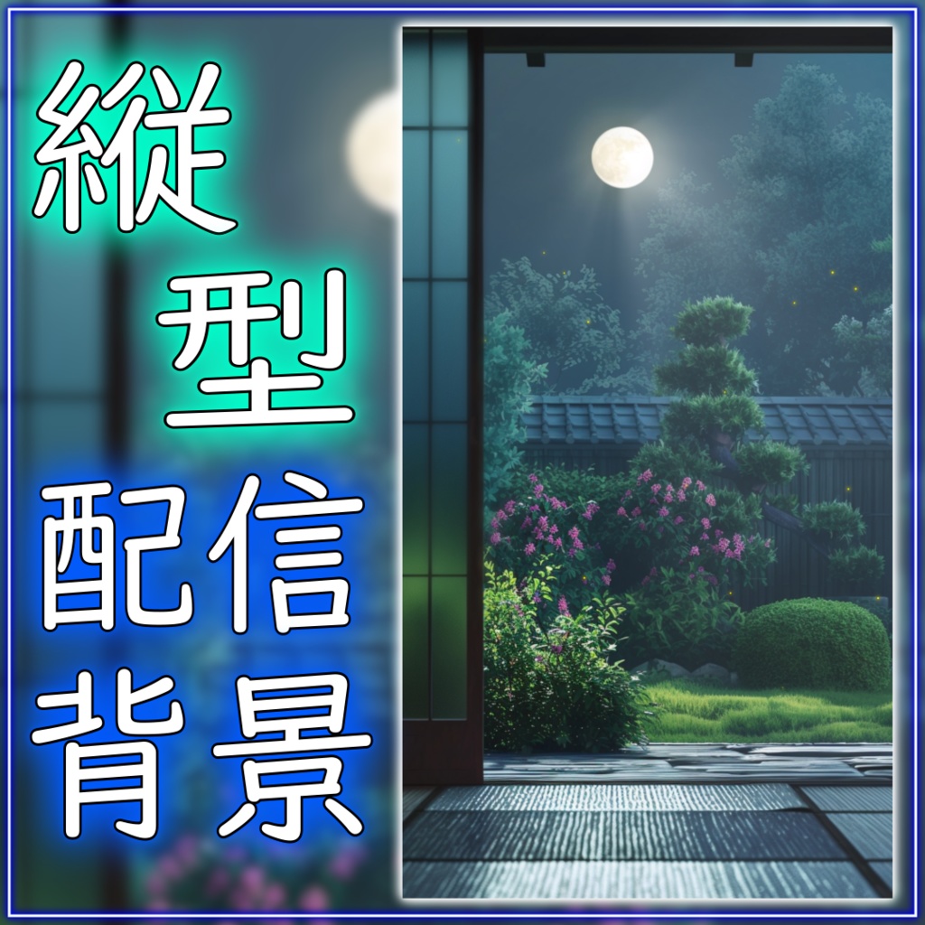 【縦型配信背景】月明かりの入る和室 vtuber様 配信者様向け 雑談枠 歌枠などに♪ 和室 落ち着く 月 光 蛍 配信用 配信背景 配信素材 Animated Background【背景ループ素材】