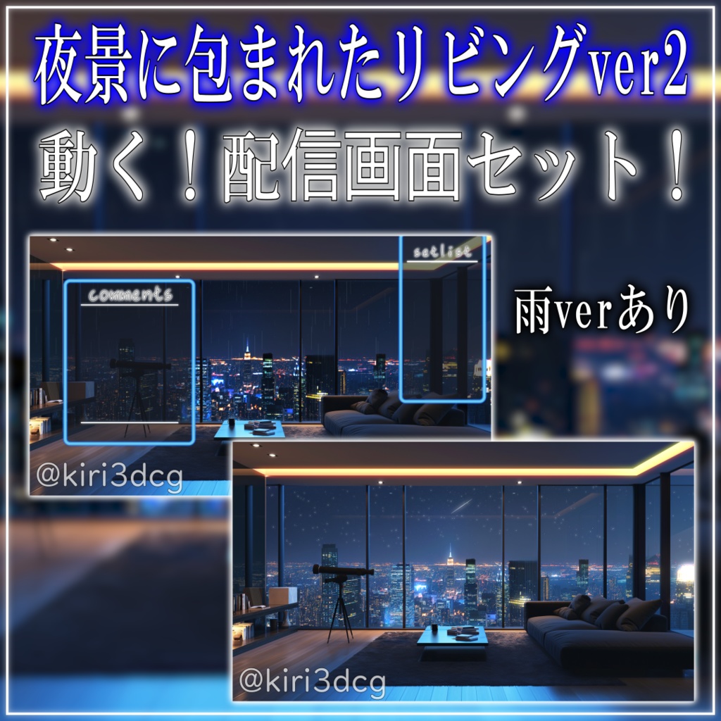【動く！配信画面セット！】夜景に包まれたモダンリビングver2 vtuber様 配信者様向け 歌枠や雑談枠などに♪  配信背景 素材 雨 リビング 夜景 モダン 星空 Animated Background【背景ループ素材】