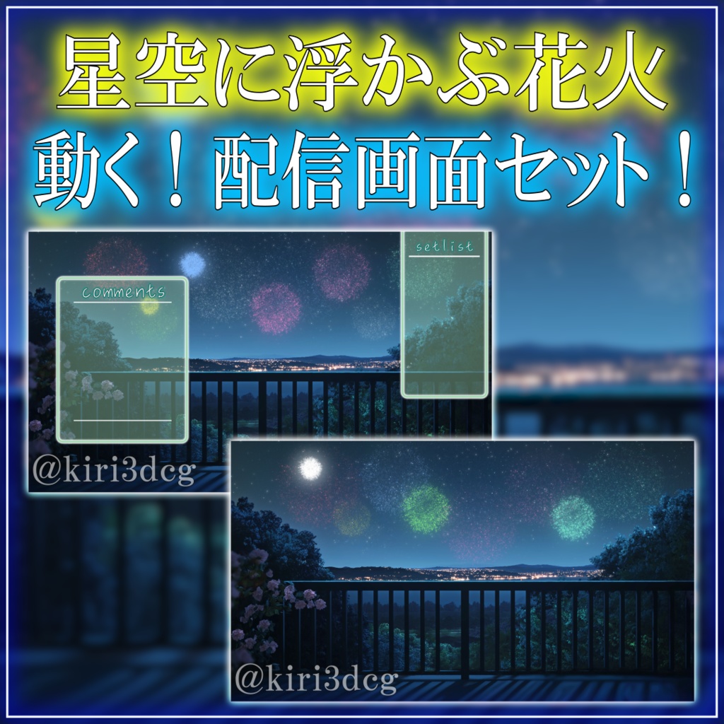 【動く！配信画面セット！】星空に浮かぶ花火 vtuber様 配信者様向け 歌枠 雑談枠などに♪  夏 夜 配信背景 花火 星空 素材 背景 Animated Background【背景ループ素材】