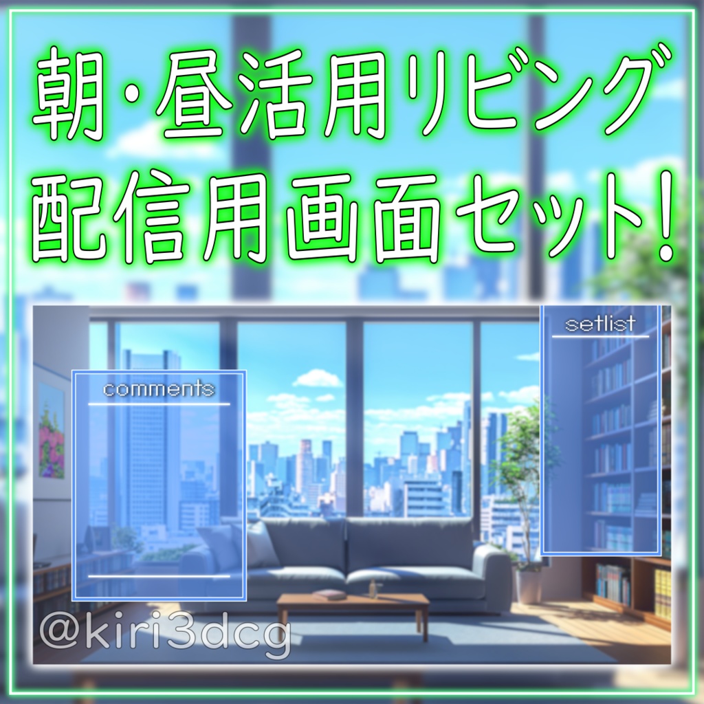 【配信画面セット!】朝・昼活用リビング vtuber様 配信者様向け 歌枠や雑談枠などに♪ 背景素材 素材 リビング 朝 昼 モダン Animated Background【背景ループ素材】