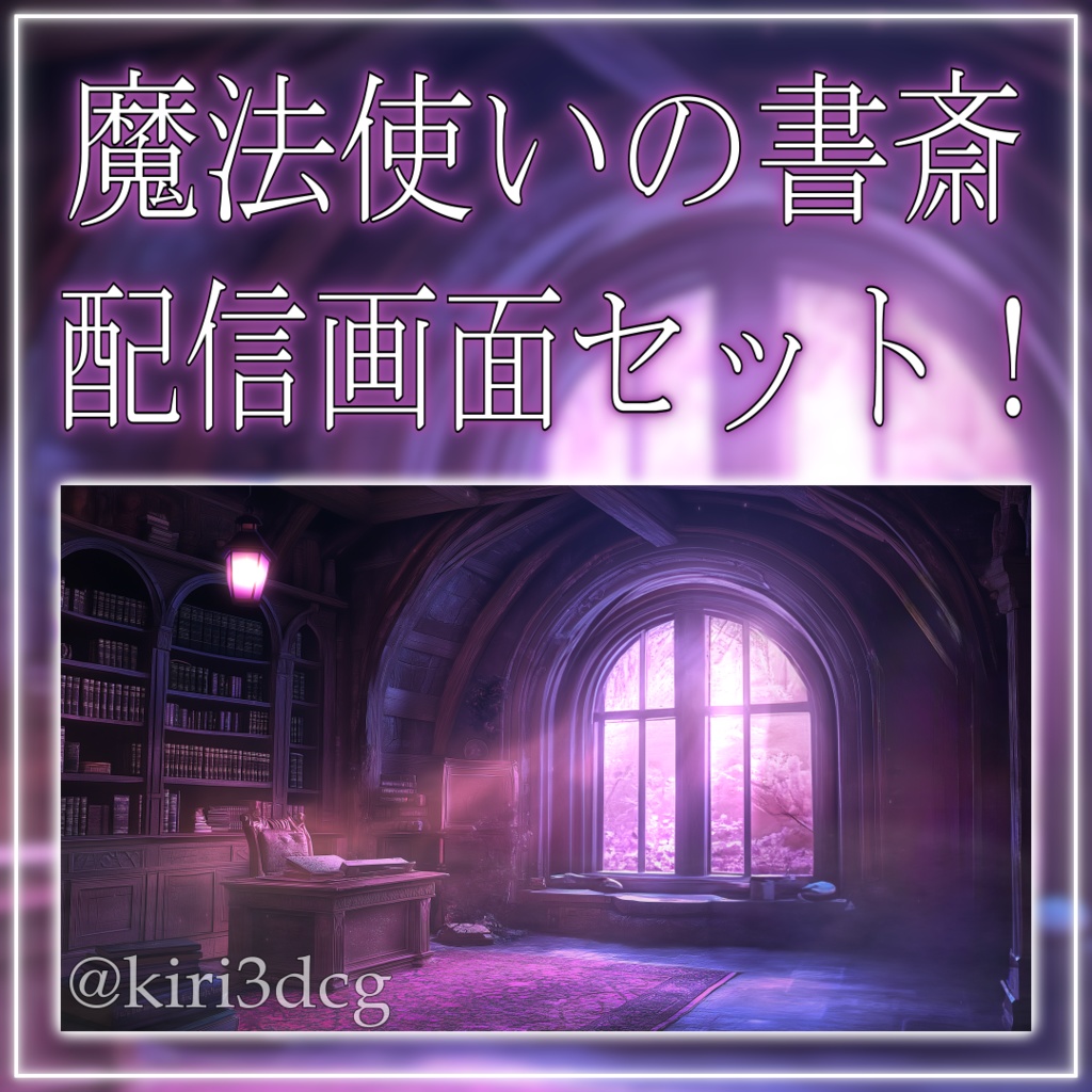 【動く!配信画面セット!】魔法使いの書斎 vtuber様 配信者様向け 歌枠 雑談枠などに♪ ファンタジー 夜 配信背景 書斎 素材 背景 Animated Background【背景ループ素材】