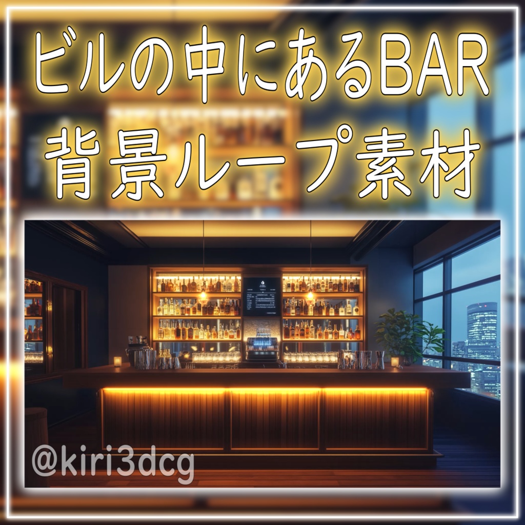 【背景ループ素材】ビルの中にあるBAR vtuber様 配信者様向け 歌枠 雑談枠などに♪ 配信背景 素材 夜 夜活 バー Animated Background【配信用】