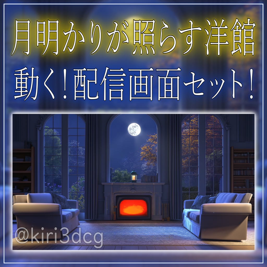 【動く!配信画面セット!】月明かりが照らす洋館 vtuber様 配信者様向け 歌枠 雑談枠などに♪ ファンタジー 夜 夜活 配信背景 素材 背景 洋館 Animated Background【背景ループ素材】