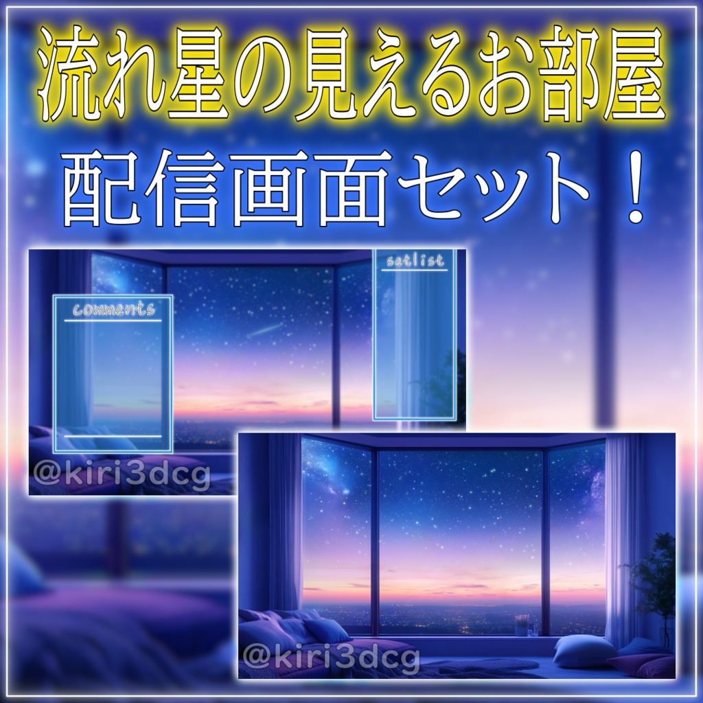 【配信画面セット！】流れ星の見えるお部屋 vtuber様 配信者様向け 歌枠 雑談枠などに♪  流れ星 夜 夜活 配信背景 素材 背景 Animated Background【背景ループ素材】