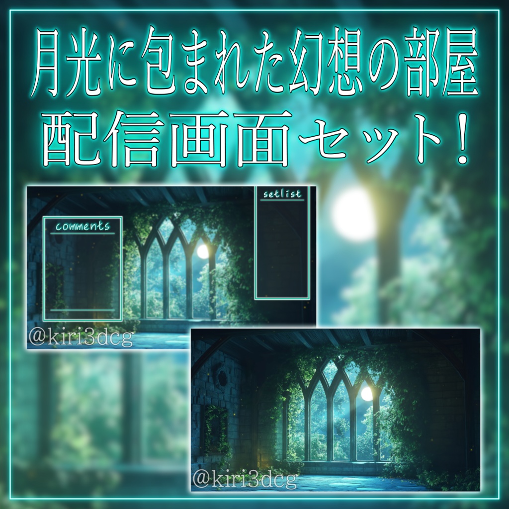 【配信画面セット!】月光に包まれた幻想の部屋 vtuber様 配信者様向け 歌枠 雑談枠などに♪ ファンタジー 夜 夜活 月 配信背景 素材 背景 Animated Background【背景ループ素材】