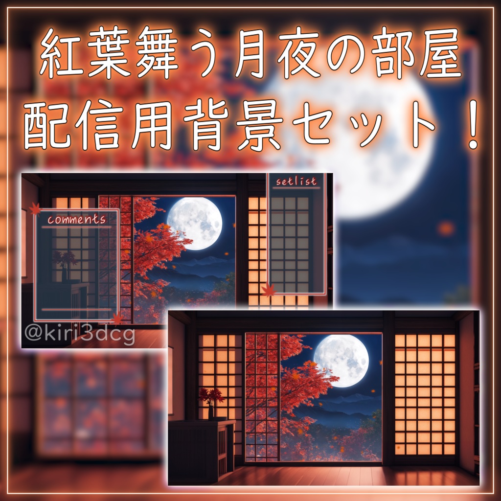 【配信画面セット!】紅葉舞う月夜の部屋 vtuber様 配信者様向け 歌枠 雑談枠などに♪ 配信背景 素材 夜 月 紅葉 夜活 癒し 秋素材 幻想的 Animated Background【背景ループ素材】