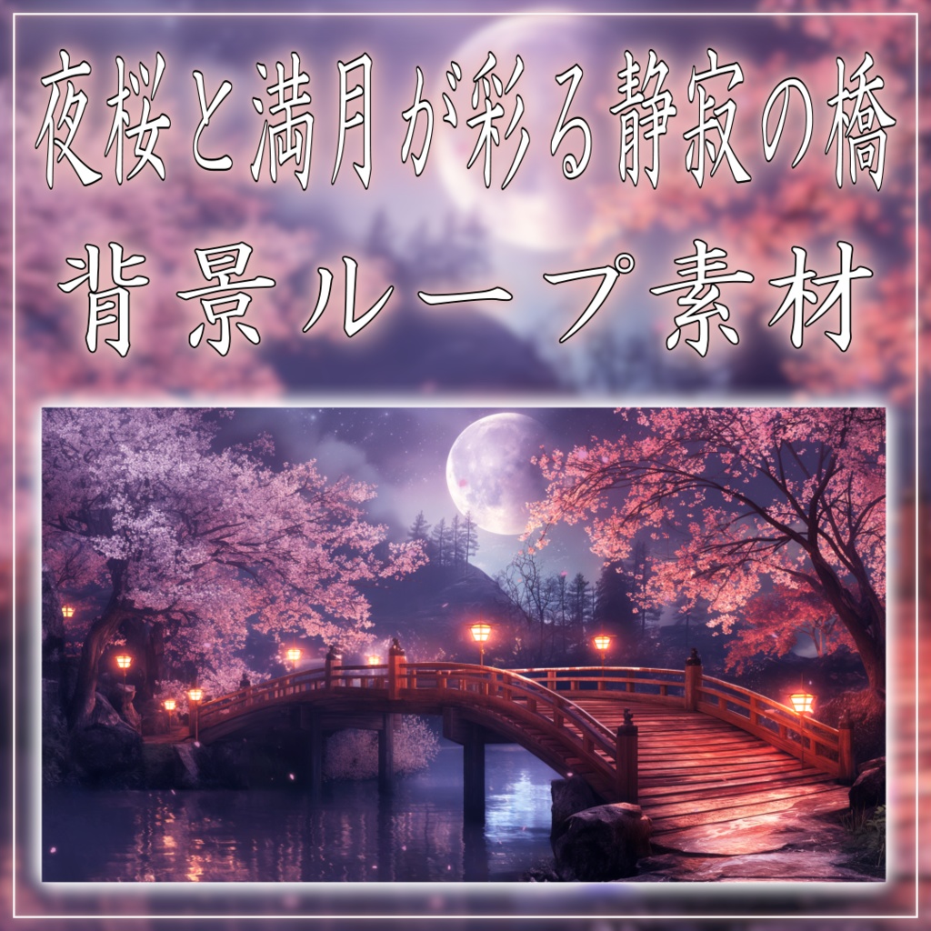 【配信画面セット!】夜桜と満月が彩る静寂の橋 vtuber様 配信者様向け 歌枠 雑談枠などに♪ 配信背景 素材 夜 月 桜 夜活 幻想的 Animated Background【背景ループ素材】
