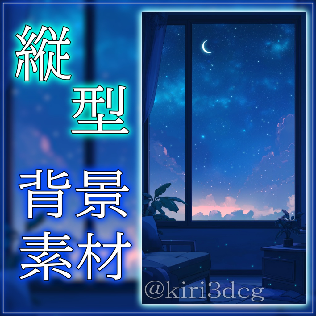 【縦型背景素材】窓から眺める流れ星 vtuber様 配信者様向け 雑談枠 歌枠などに♪  落ち着く 月 流れ星 配信用 配信背景 配信素材 Animated Background【背景ループ素材】