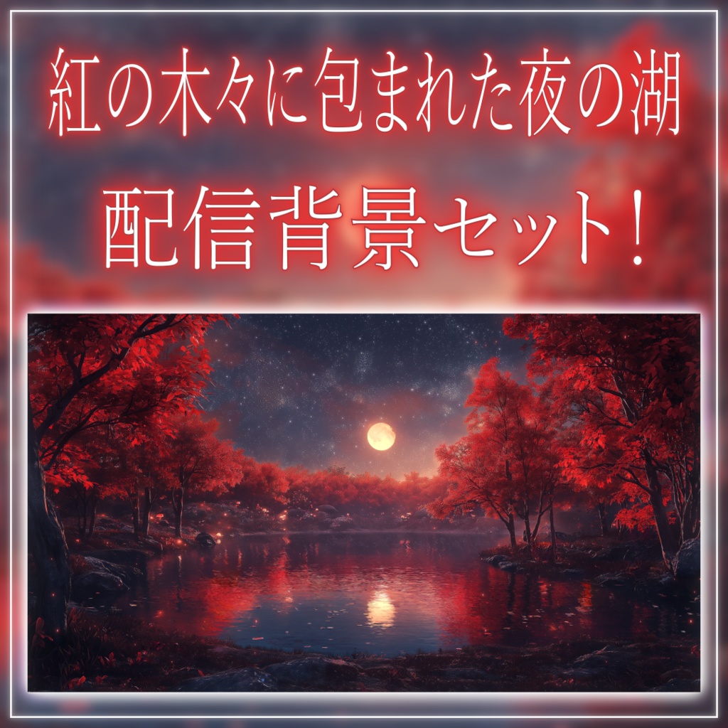 【配信画面セット!】紅の木々に包まれた夜の湖 vtuber様 配信者様向け 歌枠 雑談枠などに♪ 配信背景 素材 夜 月 紅 夜活 癒し 秋素材 幻想的 Animated Background【背景ループ素材】