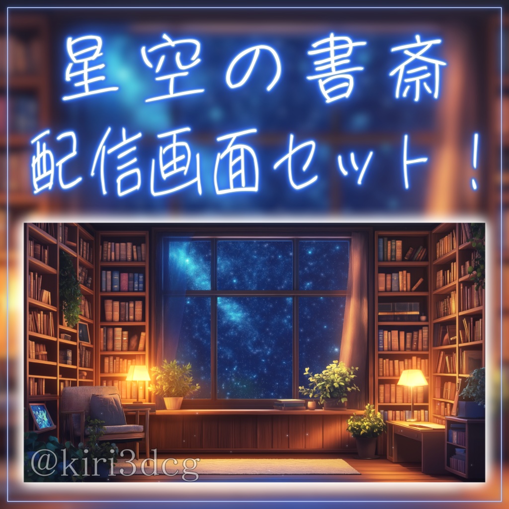 【配信画面セット!】星空の書斎 vtuber様 配信者様向け 歌枠 雑談枠などに♪ 夜 配信背景 書斎 星空 素材 背景 Animated Background【背景ループ素材】
