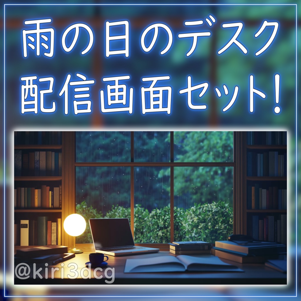 【配信画面セット!】雨の日のデスク vtuber様 配信者様向け 歌枠 雑談枠などに♪ 夜 雨 配信背景 書斎 デスク 素材 背景 Animated Background【背景ループ素材】