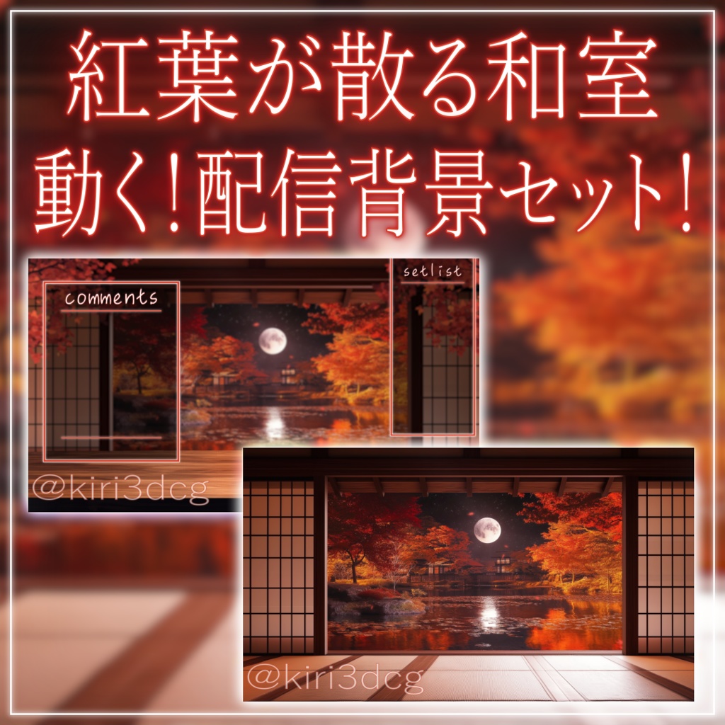 【動く!配信画面セット!】紅葉が散る和室 vtuber様 配信者様向け 歌枠 雑談枠などに♪ 配信背景 素材 夜 月 紅葉 和室 夜活 癒し 池 秋素材 幻想的 Animated Background【背景ループ素材】