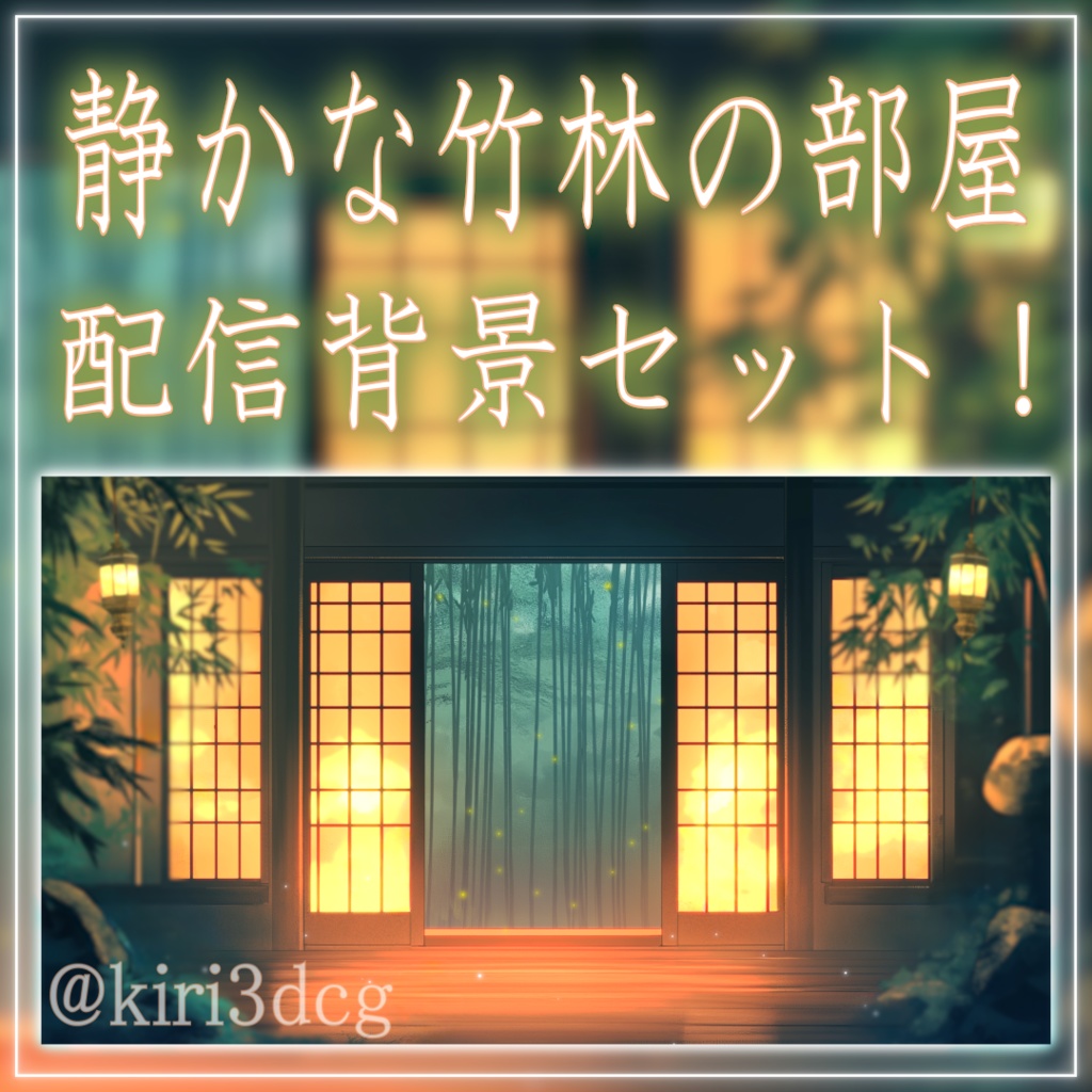 【動く!配信背景セット!】静かな竹林の部屋 vtuber様 配信者様向け 歌枠 雑談枠などに♪ 夜 配信背景 竹 蛍 素材 背景 Animated Background【背景ループ素材】
