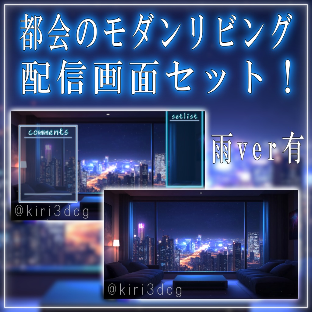 【配信画面セット!】都会のモダンリビング vtuber様 配信者様向け 歌枠や雑談枠などに♪ 背景素材 素材 リビング 夜 雨 モダン Animated Background【背景ループ素材】