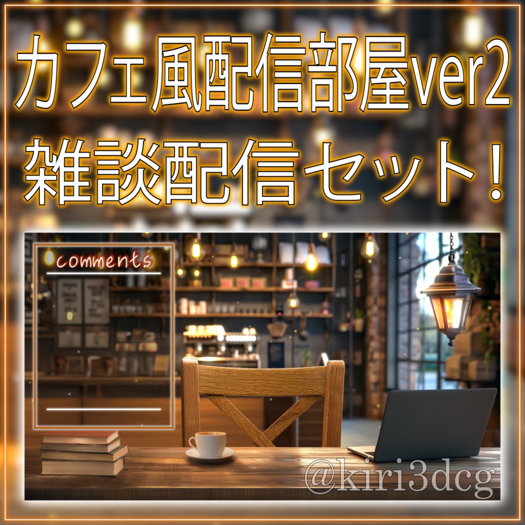 【配信画面セット!】カフェ風配信部屋ver2 vtuber様 配信者様向け 雑談枠などに♪ 配信背景 素材 コーヒー カフェ 本 Animated Background【背景ループ素材】
