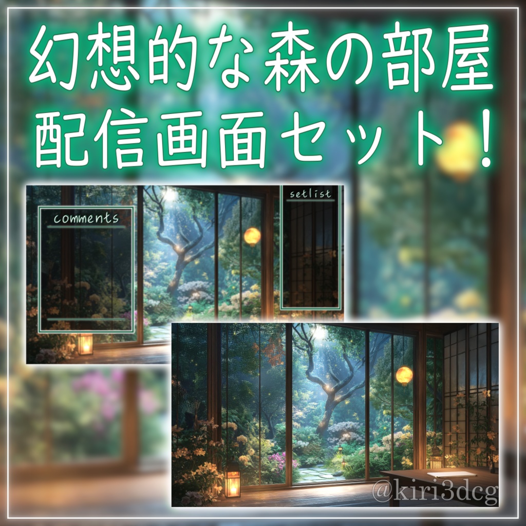 【配信画面セット!】幻想的な森の部屋 vtuber様 配信者様向け 歌枠 雑談枠などに♪ 夜 配信背景 幻想的 ファンタジー 月 蛍 素材 背景 Animated Background【背景ループ素材】