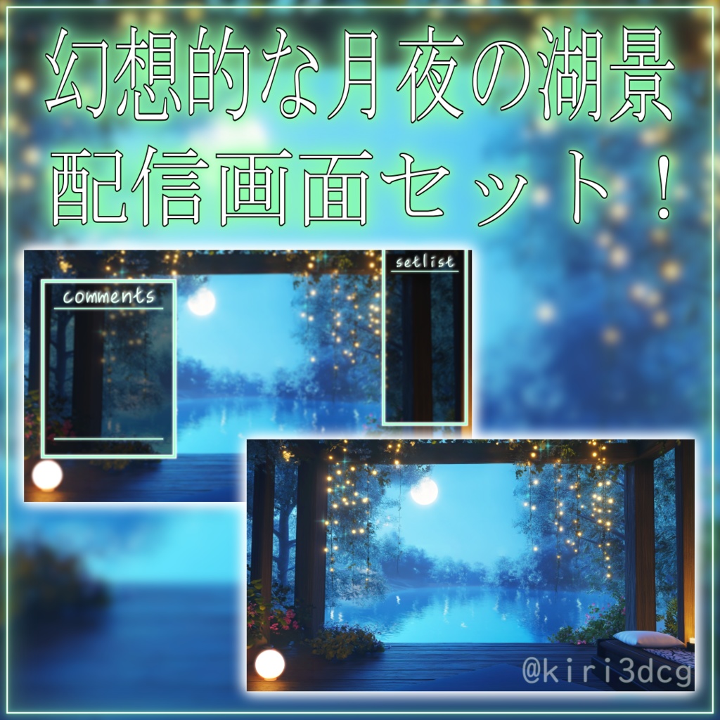 【配信画面セット!】幻想的な月夜の湖景 vtuber様 配信者様向け 歌枠 雑談枠などに♪ 夜 配信背景 幻想的 ファンタジー 月 湖 素材 背景 Animated Background【背景ループ素材】