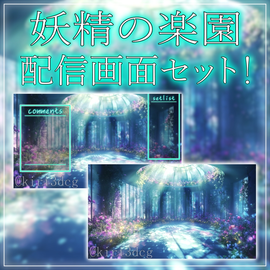【配信画面セット!】妖精の楽園 vtuber様 配信者様向け 歌枠 雑談枠などに♪ 配信背景 幻想的 ファンタジー 妖精 光 花 素材 背景 Animated Background【背景ループ素材】