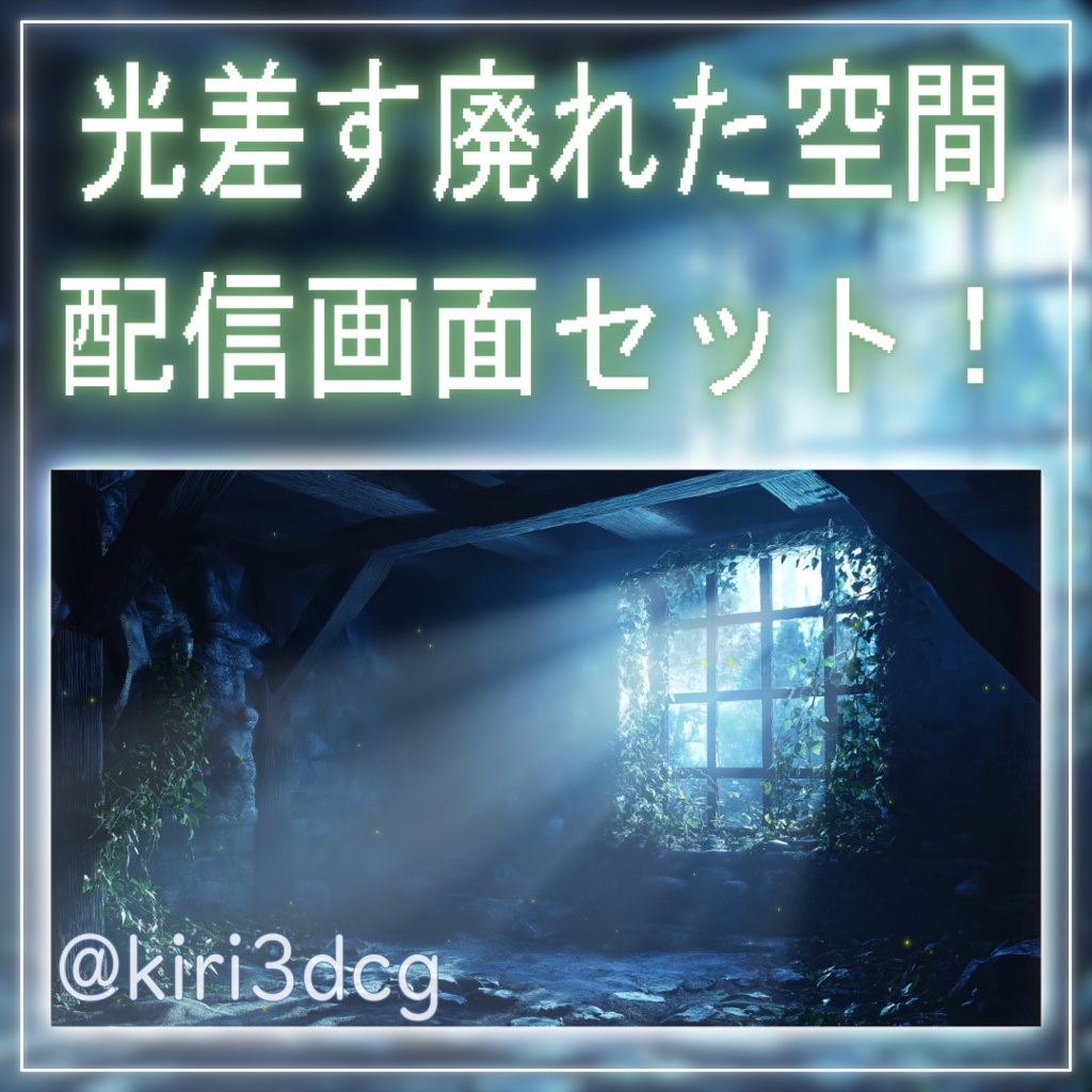 【配信画面セット！】光差す廃れた空間 vtuber様 配信者様向け 歌枠 雑談枠などに♪  配信背景 月明かり 廃墟 光 素材 背景 Animated Background【背景ループ素材】