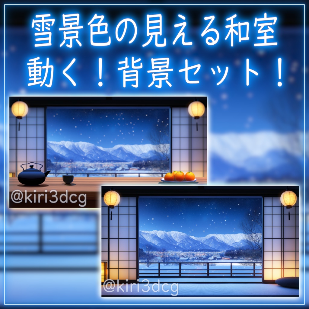 【動く！配信画面セット！】雪景色の見える和室 vtuber様 配信者様向け 歌枠 雑談枠などに♪  配信背景 和室 雪 冬 景色 素材 背景 Animated Background【背景ループ素材】