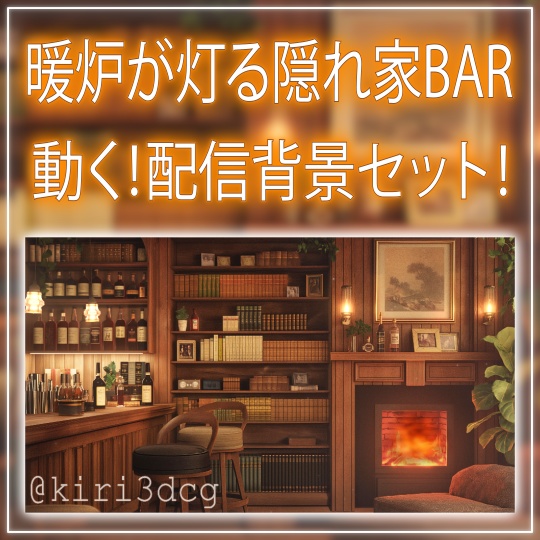 【動く!配信画面セット!】暖炉が灯る隠れ家BAR vtuber様 配信者様向け 歌枠 雑談枠などに♪ 配信背景 バー 冬 秋 暖炉 暖かい 隠れ家 素材 背景 Animated Background【背景ループ素材】
