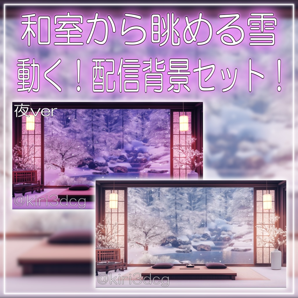 【動く!配信画面セット!】和室から眺める雪 vtuber様 配信者様向け 歌枠 雑談枠などに♪ 配信背景 和室 雪 冬 景色 素材 背景 Animated Background【背景ループ素材】
