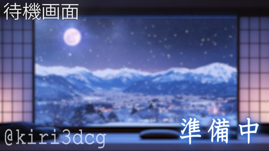 【動く!配信画面セット!】満月と雪景色が広がる和室 vtuber様 配信者様向け 歌枠 雑談枠などに♪ 配信背景 満月 和室 雪 冬 景色 素材 背景 Animated Background【背景ループ素材】