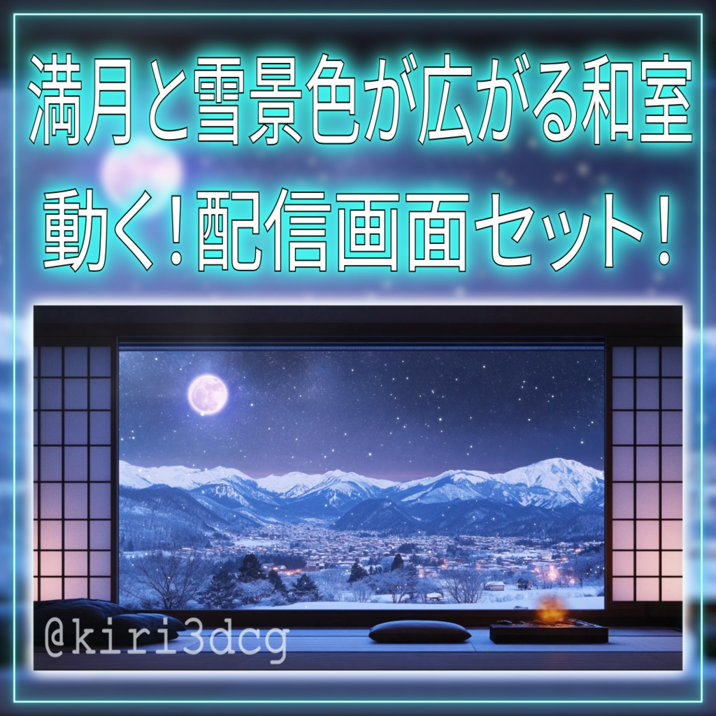 【動く!配信画面セット!】満月と雪景色が広がる和室 vtuber様 配信者様向け 歌枠 雑談枠などに♪ 配信背景 満月 和室 雪 冬 景色 素材 背景 Animated Background【背景ループ素材】