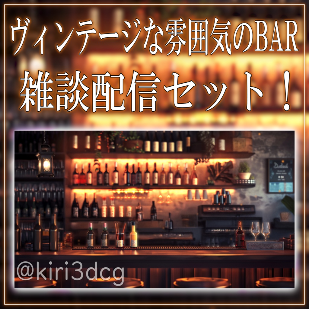 【雑談配信セット！】ヴィンテージな雰囲気のBAR vtuber様 配信者様向け 雑談枠などに♪  配信背景 バー 暖かい 大人な 隠れ家 素材 背景 Animated Background【背景ループ素材】