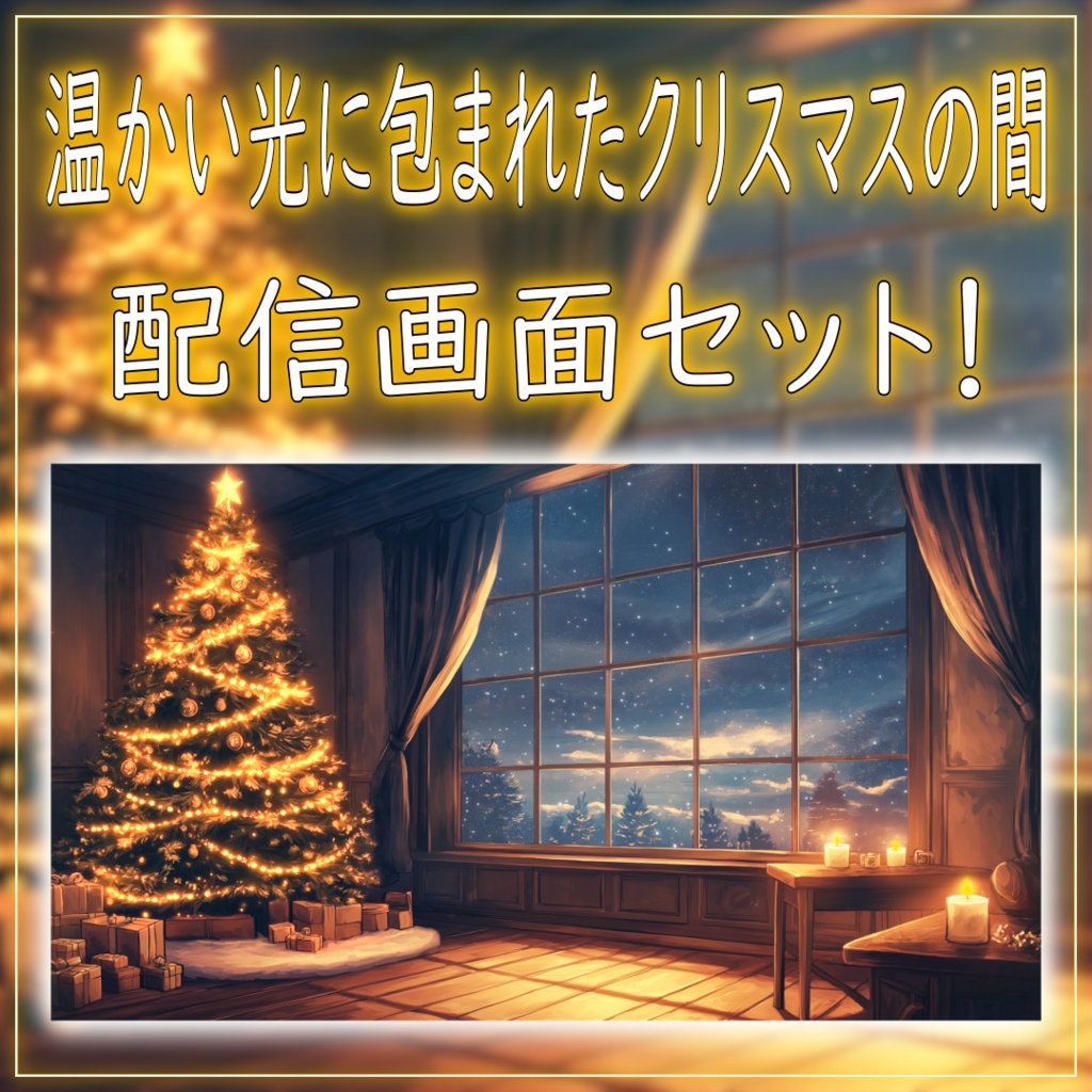 【動く!配信画面セット!】温かい光に包まれたクリスマスの間 vtuber様 配信者様向け 歌枠 雑談枠などに♪ 配信背景 クリスマス Xmas 冬 素材 背景 Animated Background【背景ループ素材】