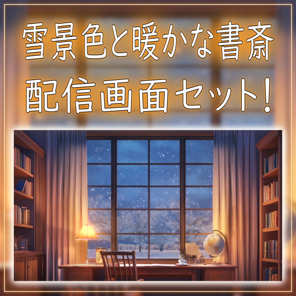 【配信画面セット！】雪景色と暖かな書斎 vtuber様 配信者様向け 歌枠 雑談枠などに♪  配信背景 書斎 雪 冬 素材 背景 Animated Background【背景ループ素材】