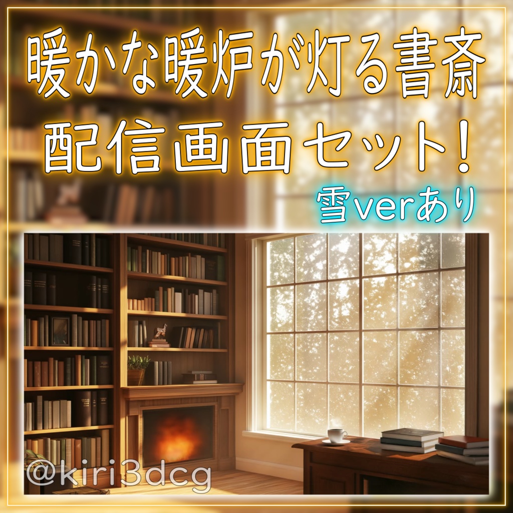 【配信画面セット!】暖かな暖炉が灯る書斎 vtuber様 配信者様向け 歌枠 雑談枠などに♪ 配信背景 書斎 暖炉 雪 冬 素材 背景 Animated Background【背景ループ素材】