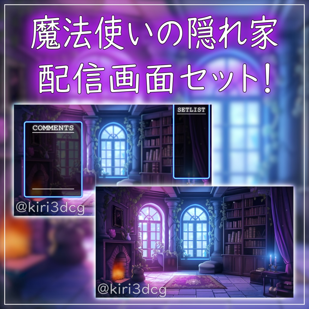 【動く！配信画面セット！】魔法使いの隠れ家 vtuber様 配信者様向け 歌枠 雑談枠などに♪  配信背景 隠れ家 暖炉 ろうそく 素材 背景 Animated Background【背景ループ素材】