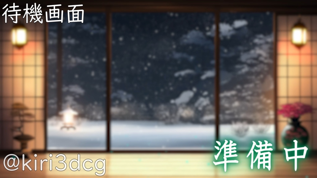 【動く!配信画面セット!】雪降る夜の和室 vtuber様 配信者様向け 歌枠 雑談枠などに♪ 配信背景 和室 雪 冬 景色 素材 背景 Animated Background【背景ループ素材】