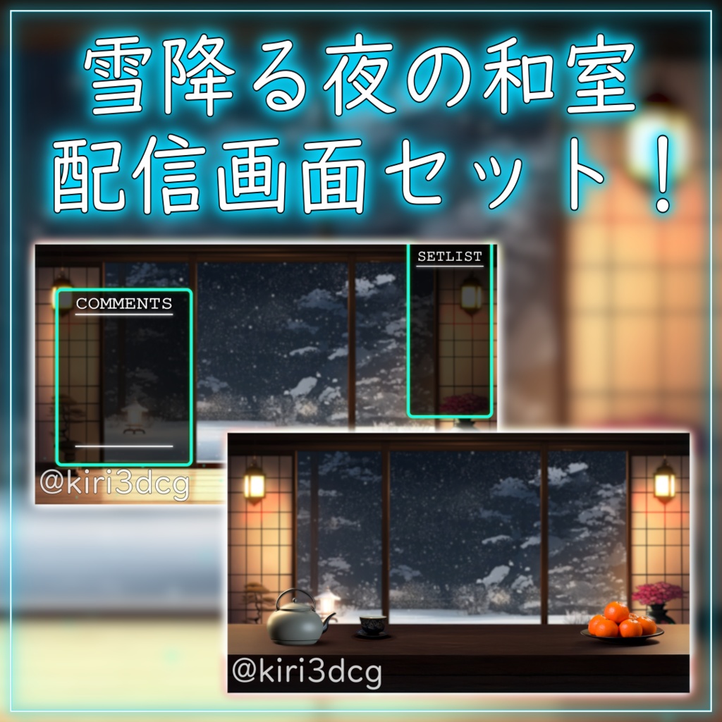 【動く！配信画面セット！】雪降る夜の和室 vtuber様 配信者様向け 歌枠 雑談枠などに♪  配信背景 和室 雪 冬 景色 素材 背景 Animated Background【背景ループ素材】