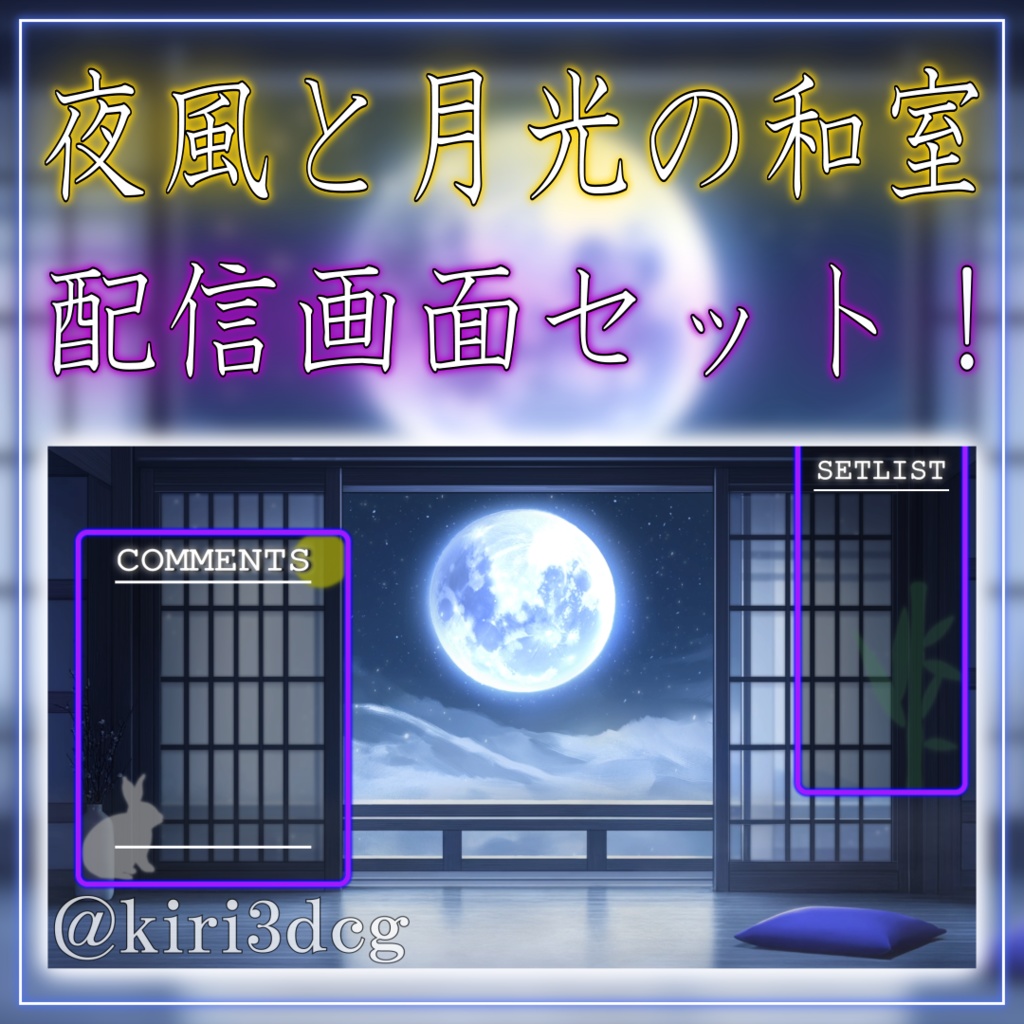 【動く!配信画面セット!】夜風と月光の和室 vtuber様 配信者様向け 歌枠 雑談枠などに♪ 配信背景 和室 月 幻想的 景色 素材 背景 Animated Background【背景ループ素材】