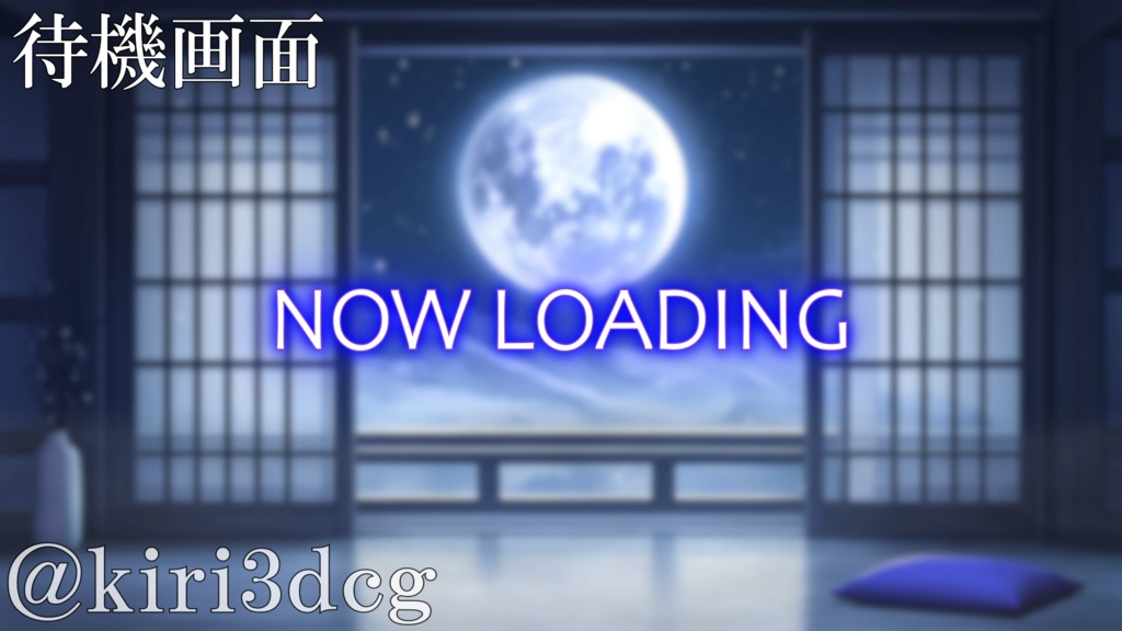 【動く!配信画面セット!】夜風と月光の和室 vtuber様 配信者様向け 歌枠 雑談枠などに♪ 配信背景 和室 月 幻想的 景色 素材 背景 Animated Background【背景ループ素材】