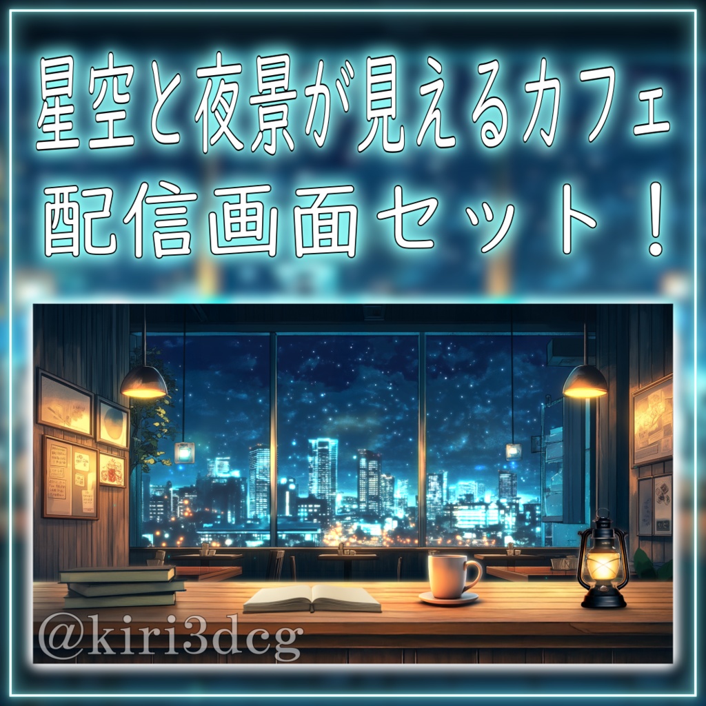 【配信画面セット!】星空と夜景が見えるカフェ vtuber様 配信者様向け 雑談枠などに♪ 配信背景 素材 流れ星 夜景 コーヒー カフェ 本 Animated Background【背景ループ素材】