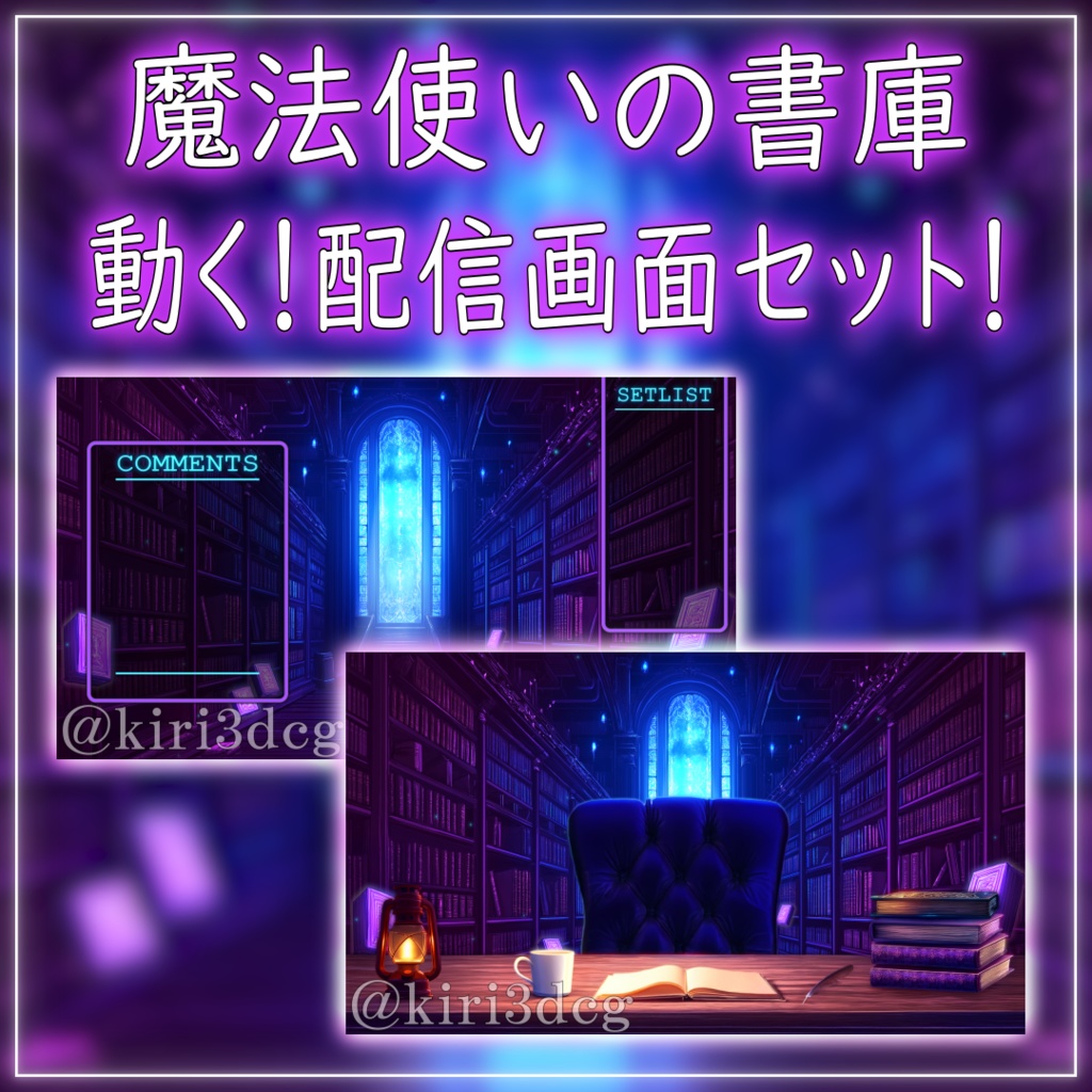 【動く!配信画面セット!】魔法使いの書庫 vtuber様 配信者様向け 歌枠 雑談枠などに♪ 配信背景 隠れ家 書庫 魔法 本 素材 背景 Animated Background【背景ループ素材】
