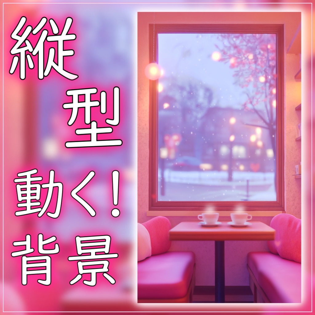 【動く!縦型背景】バレンタインカフェ vtuber様 配信者様向け 歌枠 雑談枠などに♪ 配信背景 バレンタイン 雪 カフェ 素材 背景 Animated Background【背景ループ素材】